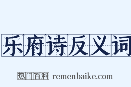 乐府诗反义词是什么意思的图片